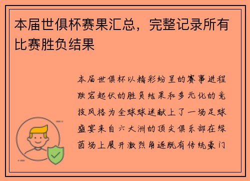 本届世俱杯赛果汇总，完整记录所有比赛胜负结果