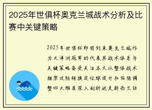 2025年世俱杯奥克兰城战术分析及比赛中关键策略