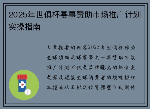2025年世俱杯赛事赞助市场推广计划实操指南