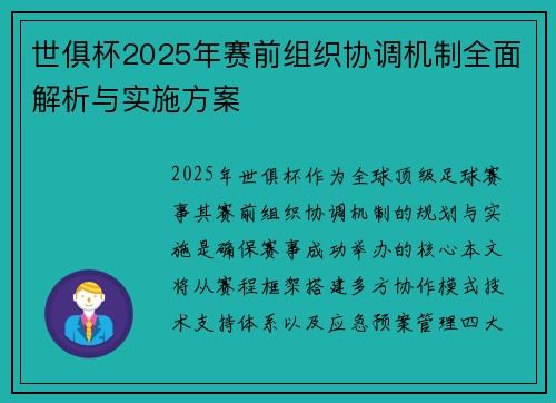 世俱杯2025年赛前组织协调机制全面解析与实施方案