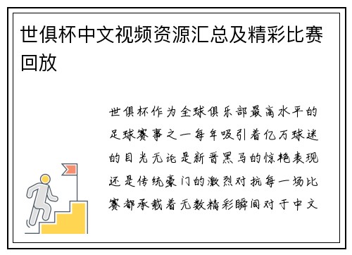 世俱杯中文视频资源汇总及精彩比赛回放