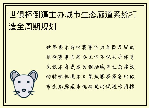 世俱杯倒逼主办城市生态廊道系统打造全周期规划