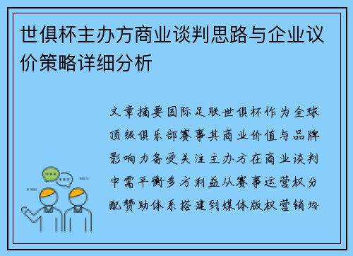 世俱杯主办方商业谈判思路与企业议价策略详细分析