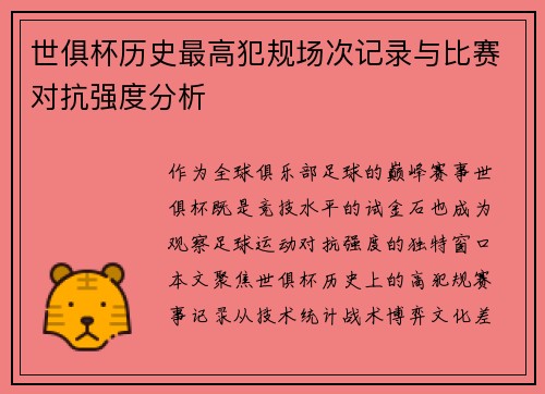 世俱杯历史最高犯规场次记录与比赛对抗强度分析