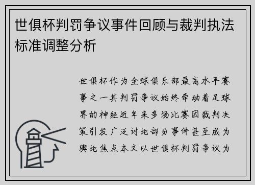 世俱杯判罚争议事件回顾与裁判执法标准调整分析