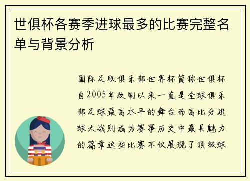 世俱杯各赛季进球最多的比赛完整名单与背景分析