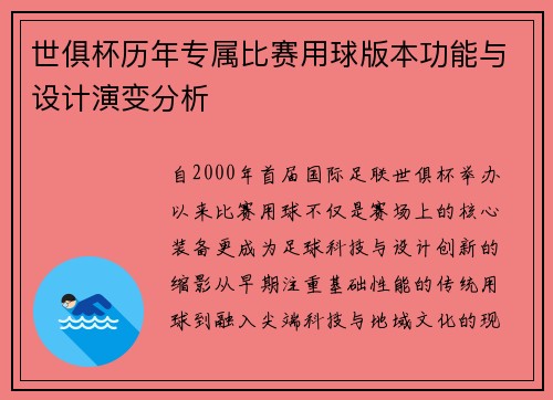 世俱杯历年专属比赛用球版本功能与设计演变分析