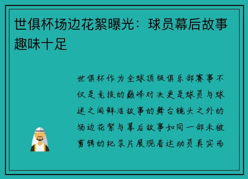 世俱杯场边花絮曝光：球员幕后故事趣味十足