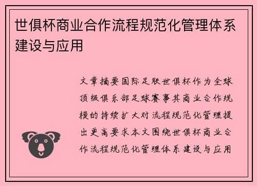 世俱杯商业合作流程规范化管理体系建设与应用