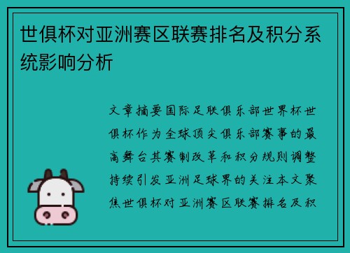 世俱杯对亚洲赛区联赛排名及积分系统影响分析