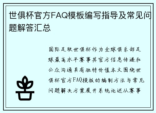世俱杯官方FAQ模板编写指导及常见问题解答汇总