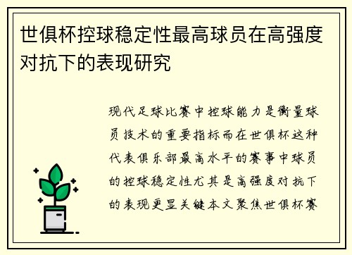 世俱杯控球稳定性最高球员在高强度对抗下的表现研究