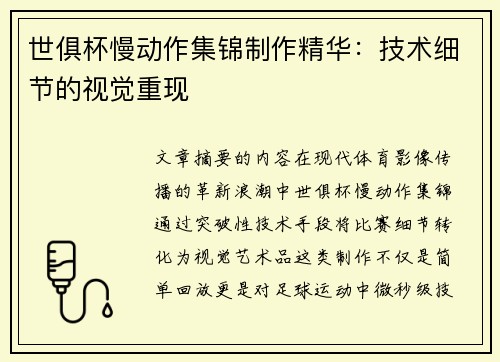 世俱杯慢动作集锦制作精华：技术细节的视觉重现