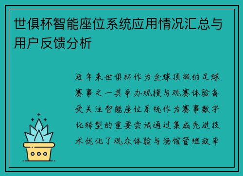 世俱杯智能座位系统应用情况汇总与用户反馈分析