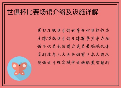 世俱杯比赛场馆介绍及设施详解
