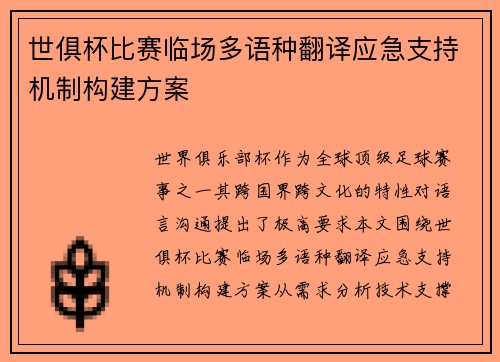 世俱杯比赛临场多语种翻译应急支持机制构建方案