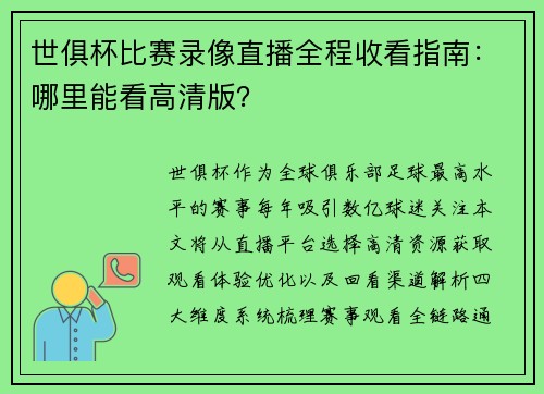 世俱杯比赛录像直播全程收看指南：哪里能看高清版？