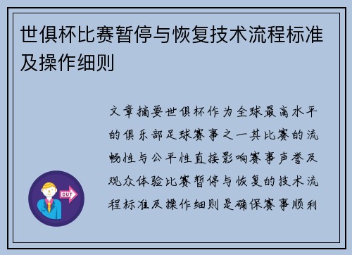 世俱杯比赛暂停与恢复技术流程标准及操作细则