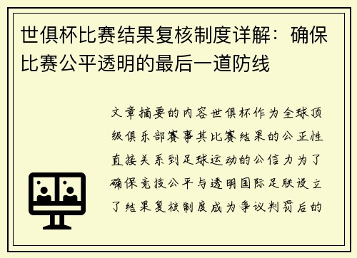 世俱杯比赛结果复核制度详解：确保比赛公平透明的最后一道防线