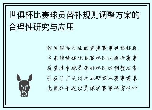 世俱杯比赛球员替补规则调整方案的合理性研究与应用