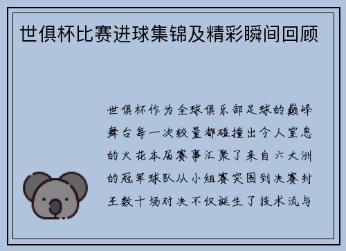 世俱杯比赛进球集锦及精彩瞬间回顾
