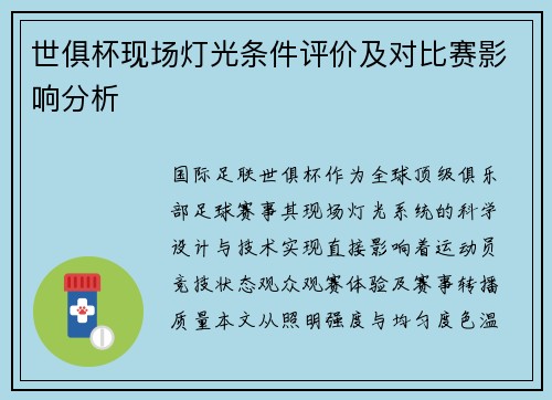 世俱杯现场灯光条件评价及对比赛影响分析