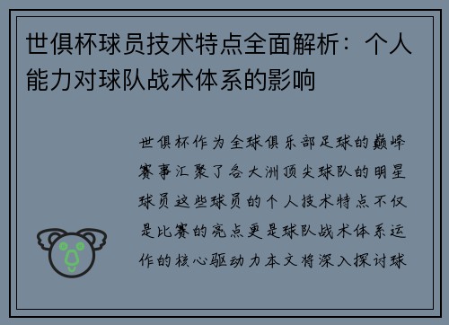 世俱杯球员技术特点全面解析：个人能力对球队战术体系的影响