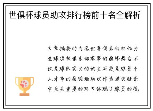 世俱杯球员助攻排行榜前十名全解析
