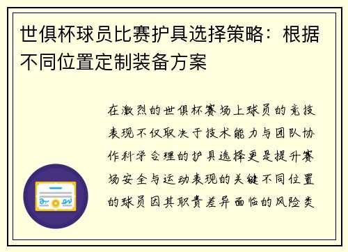 世俱杯球员比赛护具选择策略：根据不同位置定制装备方案