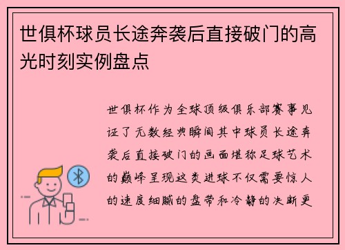 世俱杯球员长途奔袭后直接破门的高光时刻实例盘点