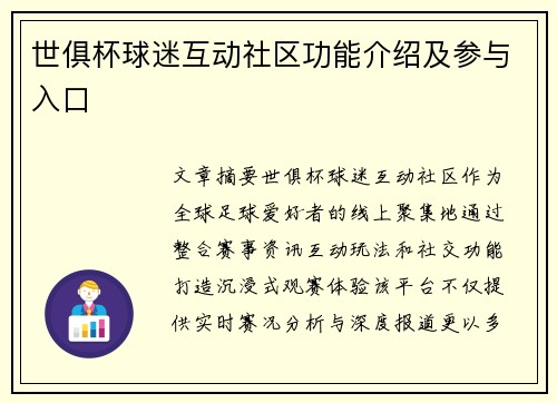 世俱杯球迷互动社区功能介绍及参与入口