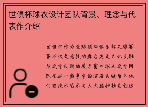 世俱杯球衣设计团队背景、理念与代表作介绍