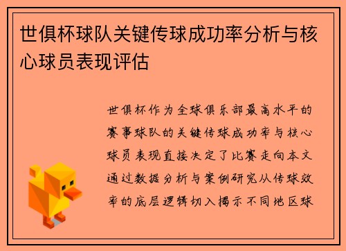 世俱杯球队关键传球成功率分析与核心球员表现评估