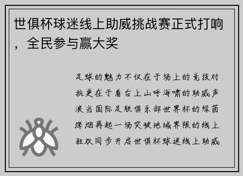 世俱杯球迷线上助威挑战赛正式打响，全民参与赢大奖